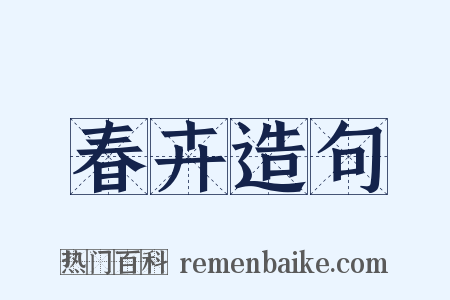 春卉造句是什么意思的图片